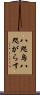 八咫烏 Scroll