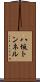 八坂トンネル Scroll