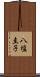 八塩圭子 Scroll