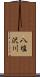 八塩沢川 Scroll