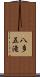 八多五滝 Scroll