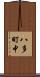 八多町中 Scroll