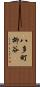 八多町柳谷 Scroll