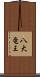 八大竜王 Scroll