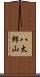 八太郎山 Scroll