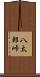 八太郎峠 Scroll