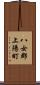 八女郡上陽町 Scroll