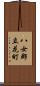 八女郡立花町 Scroll