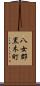 八女郡黒木町 Scroll