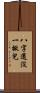 八字還沒一撇兒 Scroll