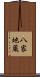 八家地蔵 Scroll