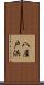 八屋戸浜 Scroll