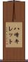八峰キレット Scroll