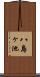 八島ヶ池 Scroll