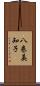八巻美知子 Scroll