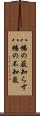 八幡の薮知らず Scroll