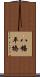 八幡平橋 Scroll