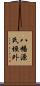 八幡源氏垣外 Scroll