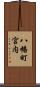 八幡町宮内 Scroll
