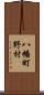 八幡町野村 Scroll