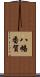 八幡番賀 Scroll