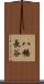 八幡長谷 Scroll