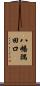 八幡隅田口 Scroll