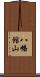 八幡館山 Scroll