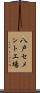 八戸セメント工場 Scroll