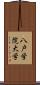 八戸学院大学 Scroll