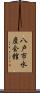 八戸市水産会館 Scroll