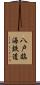 八戸臨海鉄道 Scroll