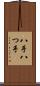 八手 Scroll