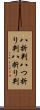 八折判 Scroll
