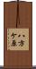 八方ケ原 Scroll