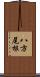 八方尾根 Scroll