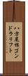 八方尾根ゴンドラリフト Scroll