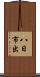 八日市出 Scroll