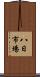 八日市場 Scroll