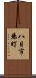 八日市場町 Scroll