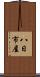 八日市屋 Scroll
