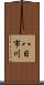 八日市川 Scroll