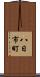 八日市町 Scroll