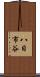 八日市谷 Scroll