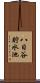 八日谷貯水池 Scroll