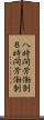 八時間労働制 Scroll