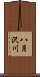 八月沢川 Scroll