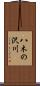 八木の沢川 Scroll