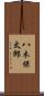 八木保太郎 Scroll