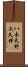 八木天野大久保 Scroll